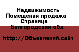 Недвижимость Помещения продажа - Страница 2 . Белгородская обл.